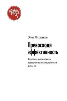 Превосходя эффективность. Комплексный подход к повышению жизнестойкости бизнеса