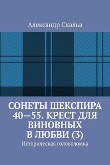 Сонеты Шекспира 40-55. Крест для виновных в любви (3). Историческая головоломка