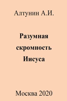 Разумная скромность Иисуса