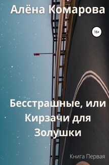 Бесстрашные, или Кирзачи для Золушки