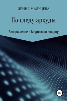 По следу аркуды. Возвращение в Медвежью лощину