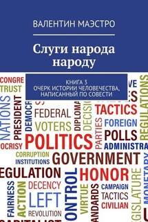 Слуги народа народу. Книга 3. Очерк истории человечества, написанный по совести