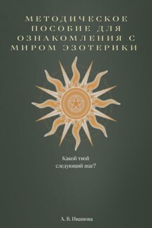 Методическое пособие для ознакомления с миром эзотерики