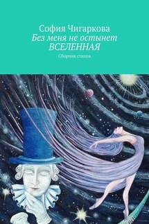 Без меня не остынет ВСЕЛЕННАЯ. Сборник стихов