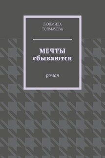 Мечты сбываются. Роман