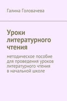 Уроки литературного чтения. методическое пособие для проведения уроков литературного чтения в начальной школе