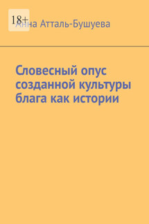 Словесный опус созданной культуры блага как истории