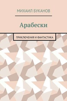 Арабески. Приключения и фантастика