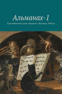 Альманах-1. Клуб любителей поэзии «Людмила». Житомир. 1998 год