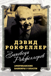 Заповеди Рокфеллеров. Американские банкиры у власти