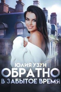 Обратно в забытое время