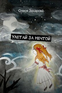 Улетай за мечтой