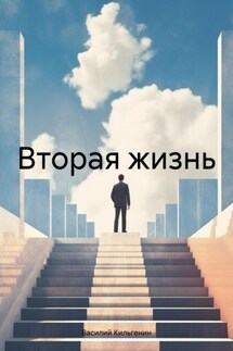 Вторая жизнь