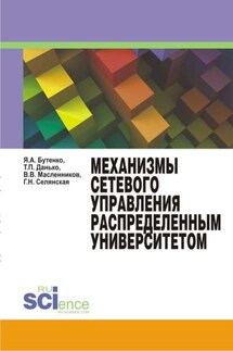 Механизмы сетевого управления распределенным университетом. Монография