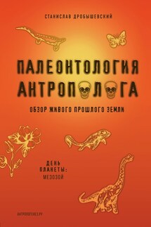 Палеонтология антрополога. Книга 2. Мезозой