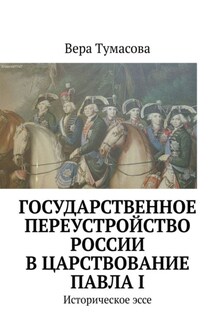 Государственное переустройство России в царствование Павла I. Историческое эссе