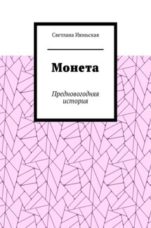 Монета. Предновогодняя история