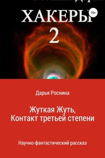 Хакеры 2. Жуткая Жуть или Контакт Третьей Степени