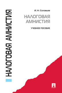 Налоговая амнистия. Учебное пособие