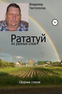 Рататуй из разных слов