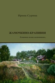 Жамочкино-Крапивня. В живописи, поэзии и воспоминаниях…