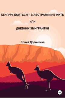 Кенгуру бояться – в Австралии не жить, или Дневник эмигрантки