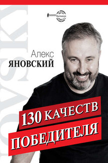 130 качеств победителя