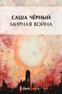 Мирная война