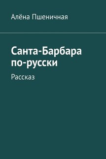 Санта-Барбара по-русски. Рассказ