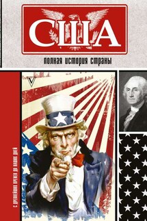 США. Полная история страны