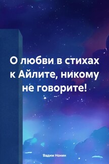 О любви в стихах к Айлите, никому не говорите!