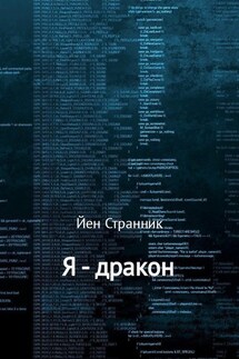 Я – дракон