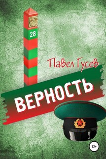 Верность