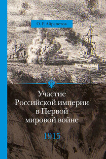 Участие Российской империи в Первой мировой войне (1914–1917). 1915 год. Апогей