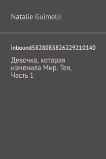 inbound5828083826229210140. Девочка, которая изменила Мир. Тея, Часть 1