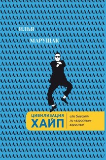 Цивилизация Хайп. Или бывают ли «взрослые» взрослые