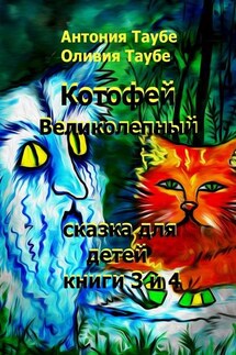 Котофей Великолепный. Книги 3 и 4