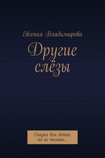 Другие слёзы. Сказка для детей, но не только…