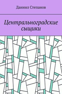 Центральноградские сыщики