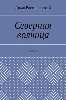 Северная волчица. Поэмы