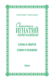 Собрание творений. Том III. Слово о смерти. Слово о человеке