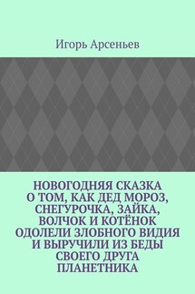 Новогодняя сказка о том, как Дед Мороз, Снегурочка, Зайка, Волчок и Котёнок одолели злобного Видия и выручили из беды своего друга Планетника. Театрализованное представление для детей от 5 до 8 лет