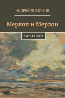 Мерлон и Мерлон. Партия в покер