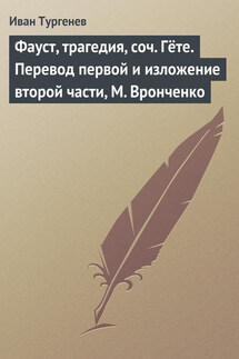 Фауст, трагедия, соч. Гёте. Перевод первой и изложение второй части, М. Вронченко