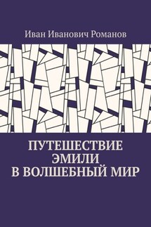 Путешествие Эмили в волшебный мир