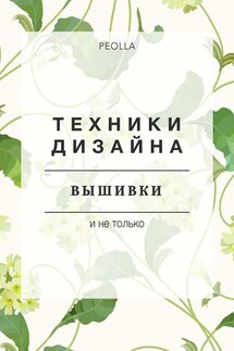 Техники дизайна вышивки