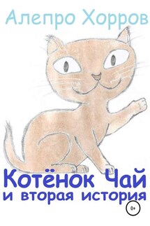 Котёнок Чай и вторая история