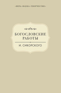 Богословские работы И. Сикорского