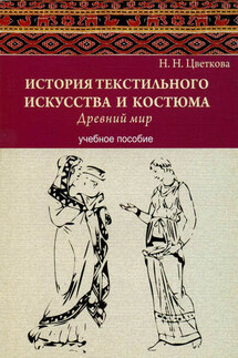 История текстильного искусства и костюма. Древний мир. Учебное пособие