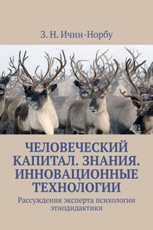 Человеческий капитал. Знания. Инновационные технологии. Рассуждения эксперта психологии этнодидактики